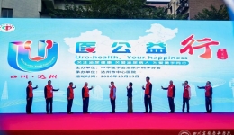 践行健康中国部署、赋能泌尿专科均衡发展，中华医学会泌尿外科学分会第二十二期“U医公益行”全国主站点活动在四川达州举行