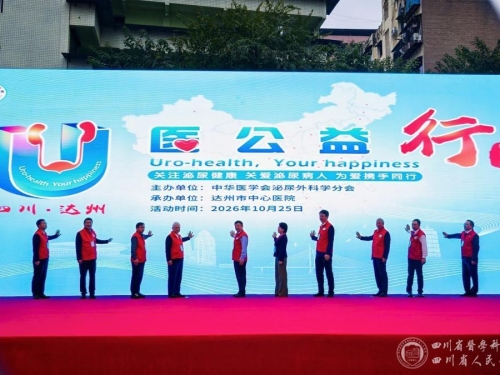 践行健康中国部署、赋能泌尿专科均衡发展，中华医学会泌尿外科学分会第二十二期“U医公益行”全国主站点活动在四川达州举行