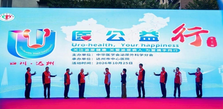 践行健康中国部署、赋能泌尿专科均衡发展，中华医学会泌尿外科学分会第二十二期“U医公益行”全国主站点活动在四川达州举行