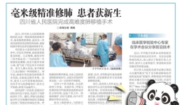 20261023：毫米级精准修肺患者获新生四川省人民医院完成高难度肺移植手术