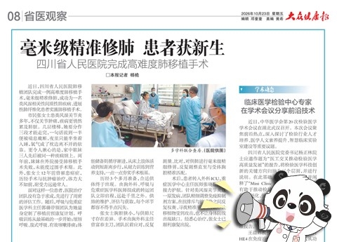 20261023：毫米级精准修肺患者获新生四川省人民医院完成高难度肺移植手术
