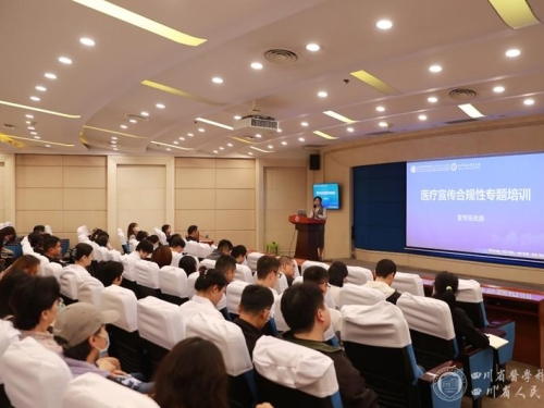 筑牢宣传合规底线 规范医疗传播行为——宣传统战部举办医疗宣传合规性专题培训